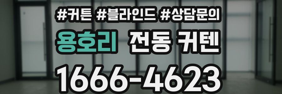 용호리 전동 커텐