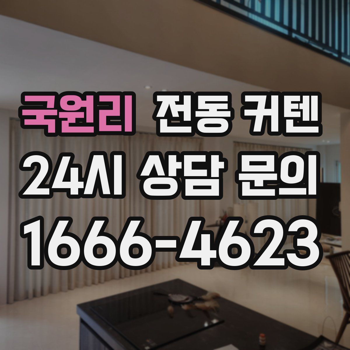 국원리 전동 커텐