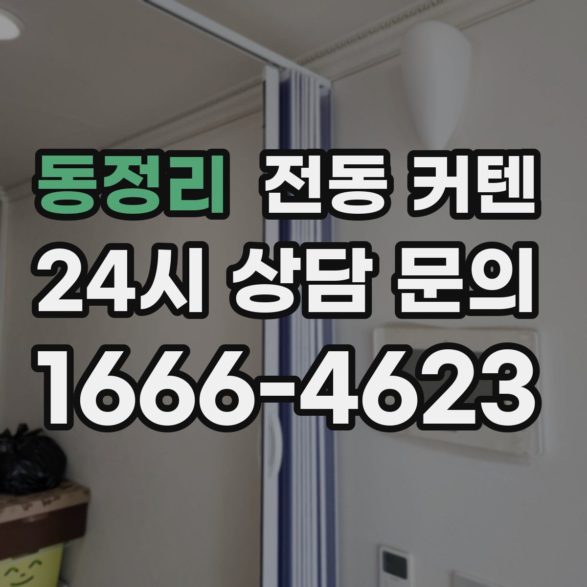동정리 전동 커텐