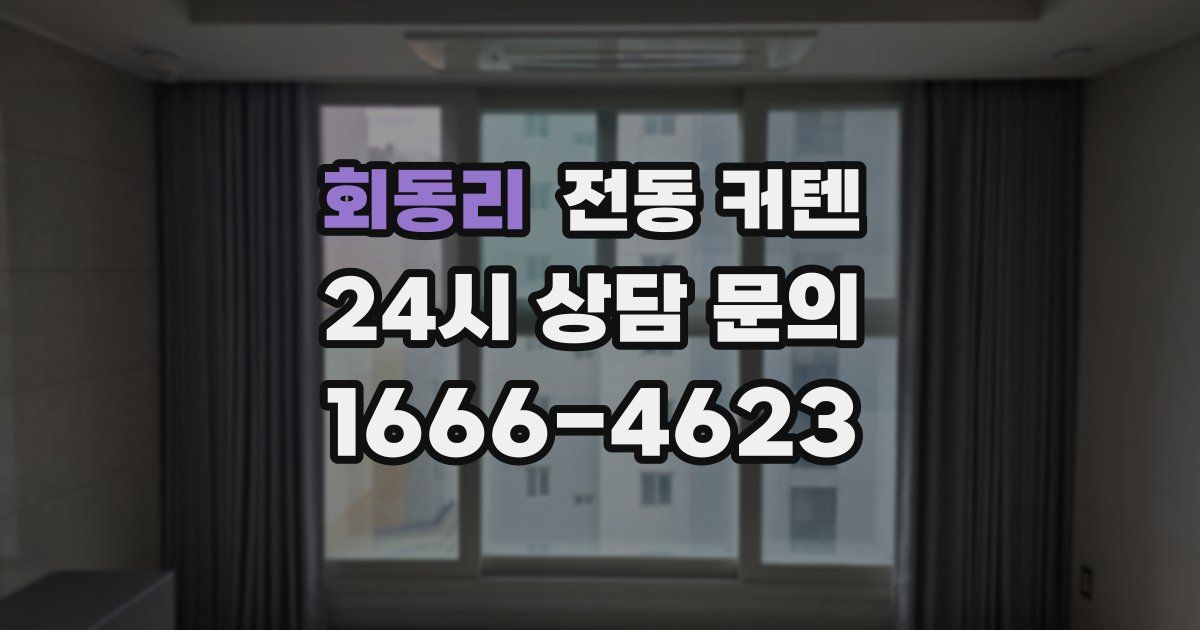 회동리 전동 커텐