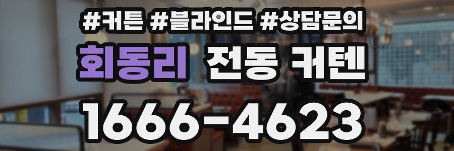 회동리 전동 커텐