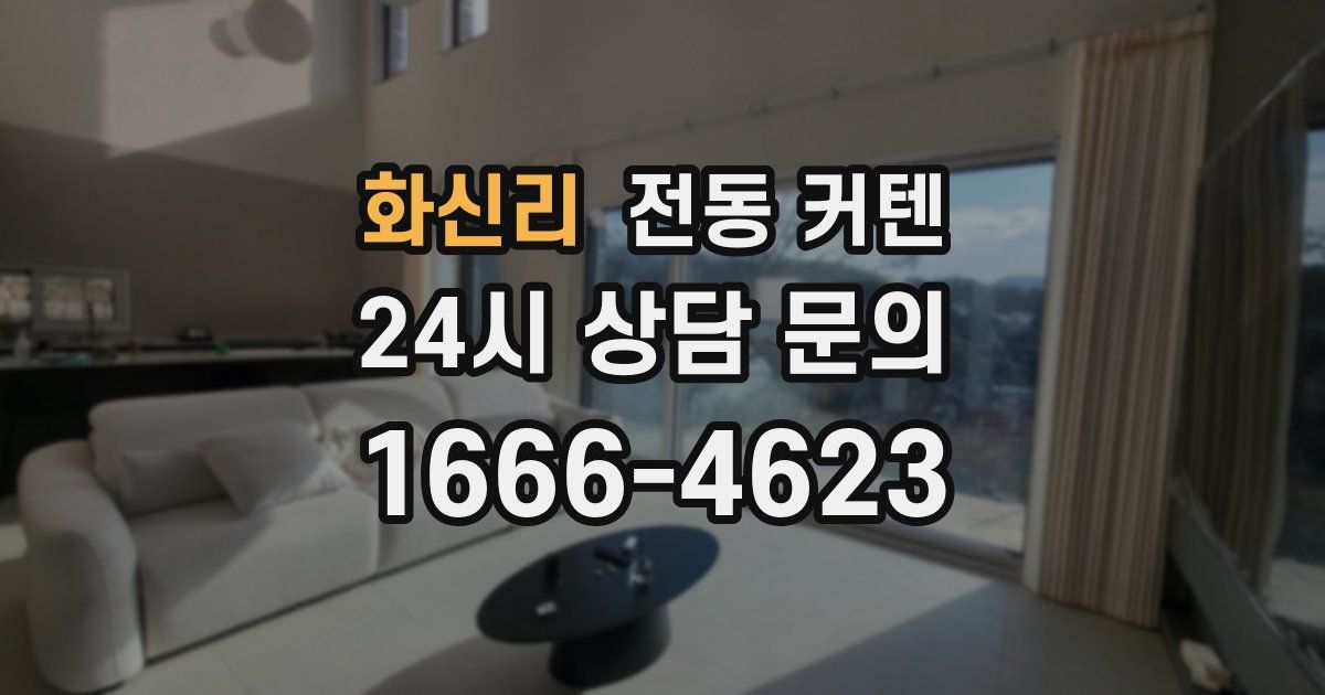 화신리 전동 커텐