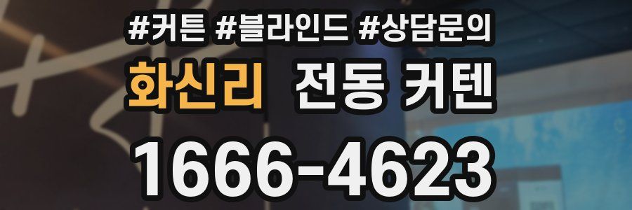 화신리 전동 커텐