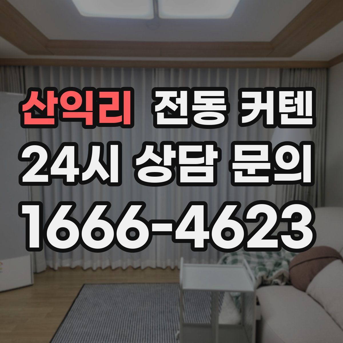산익리 전동 커텐