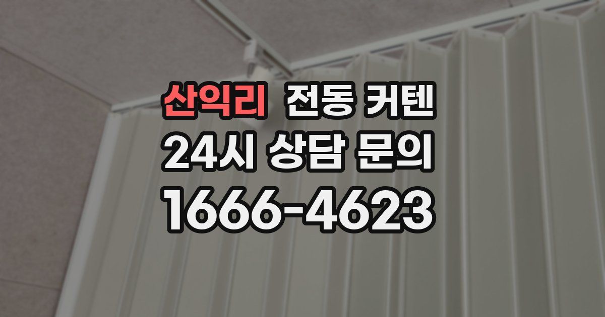 산익리 전동 커텐