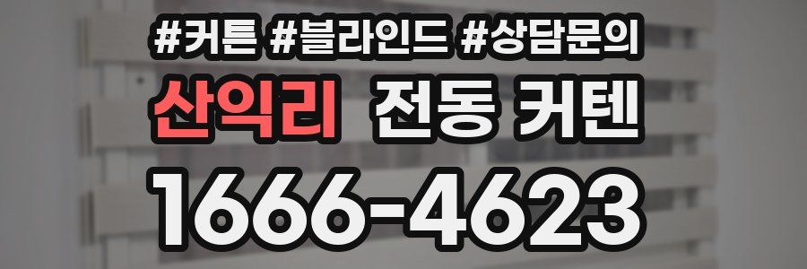 산익리 전동 커텐