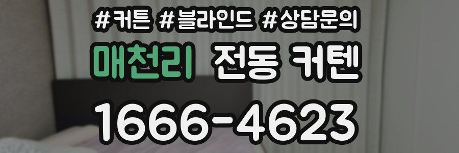 매천리 전동 커텐