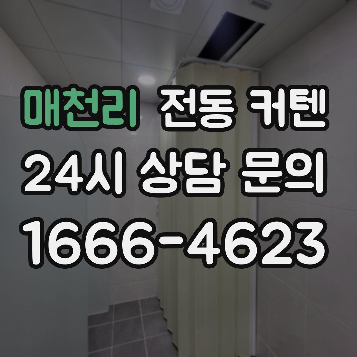 매천리 전동 커텐