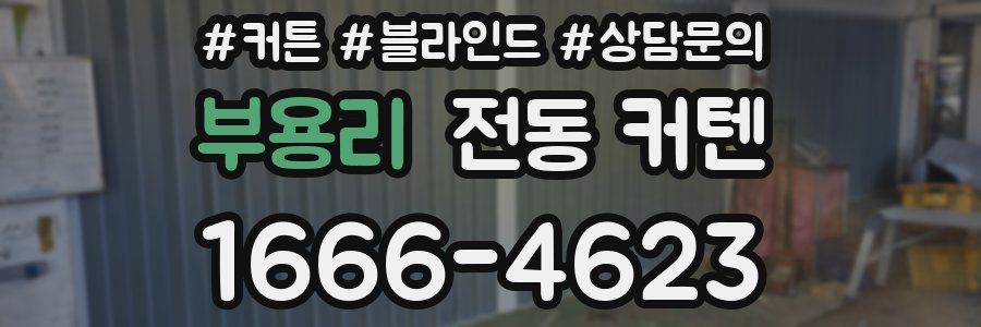 부용리 전동 커텐