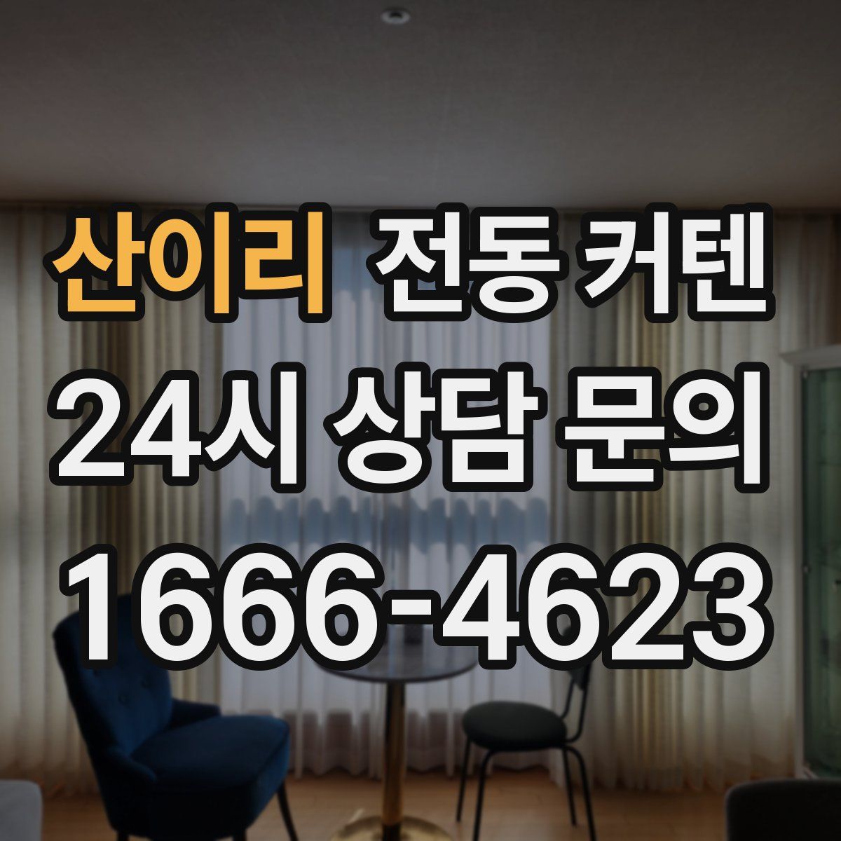 산이리 전동 커텐