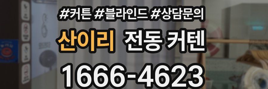 산이리 전동 커텐