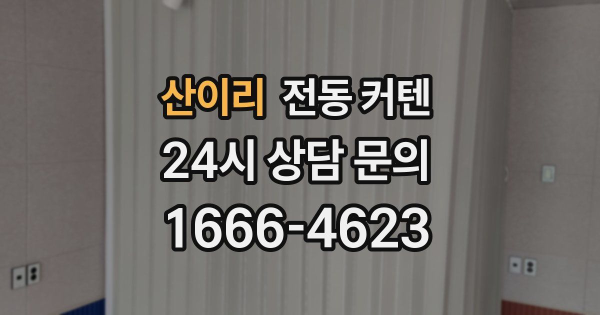 산이리 전동 커텐