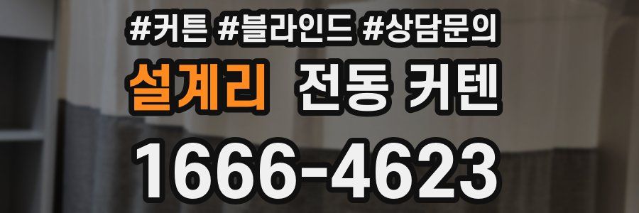 설계리 전동 커텐