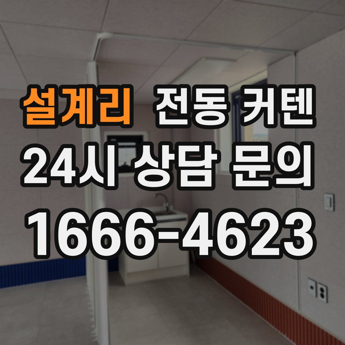 설계리 전동 커텐