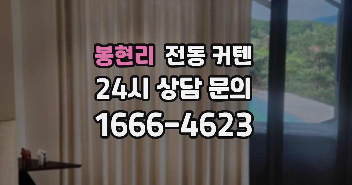 봉현리 전동 커텐