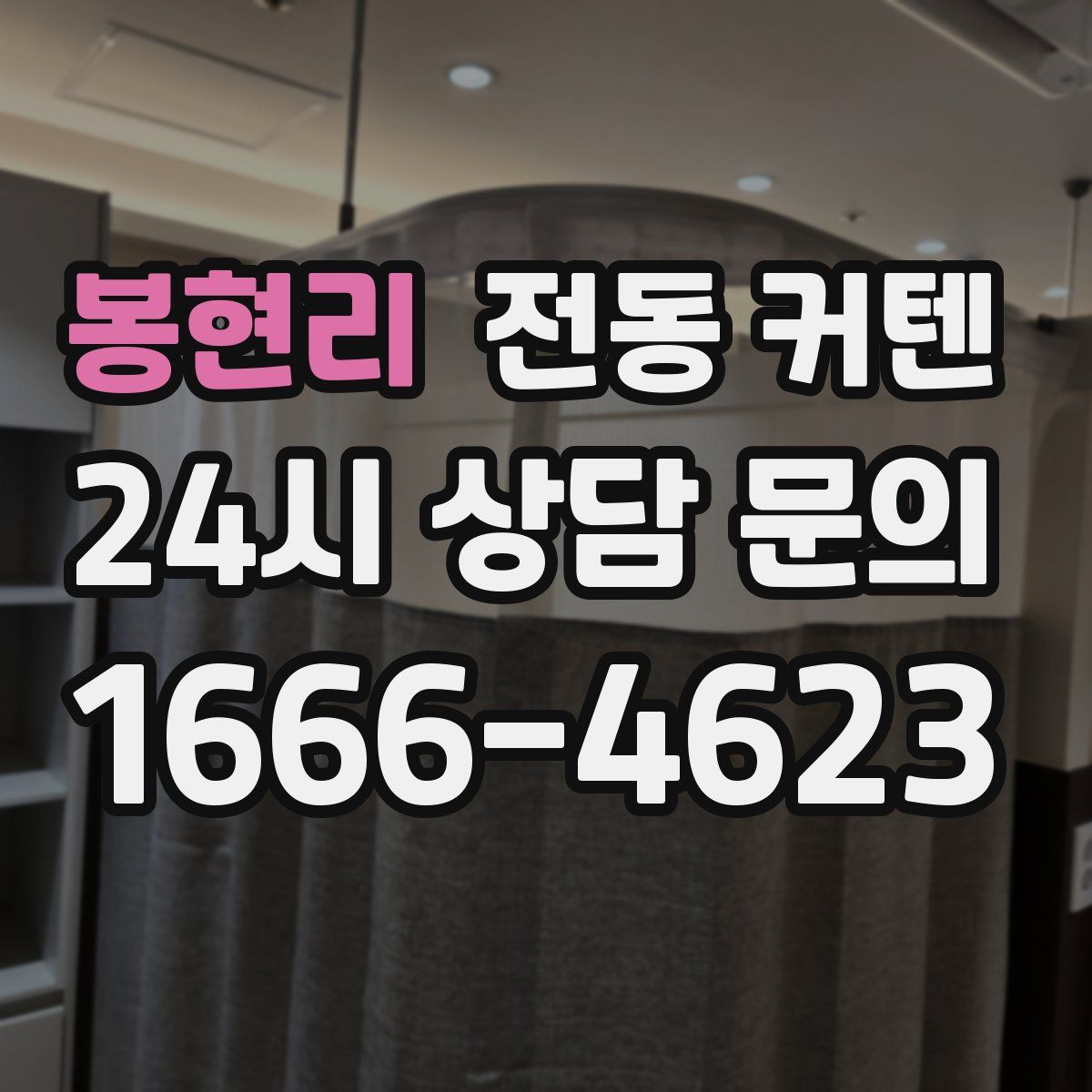 봉현리 전동 커텐