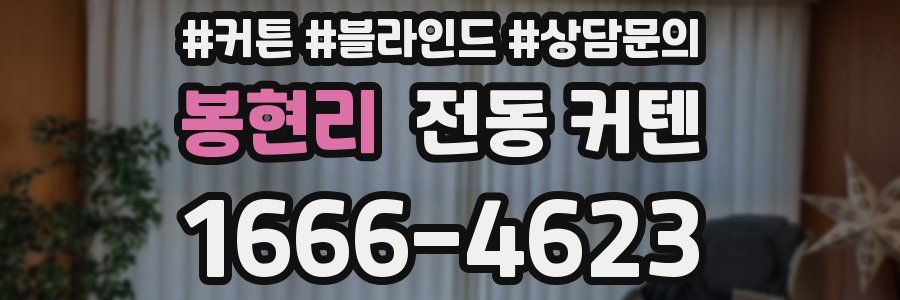 봉현리 전동 커텐