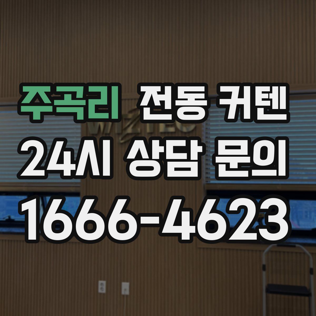 주곡리 전동 커텐