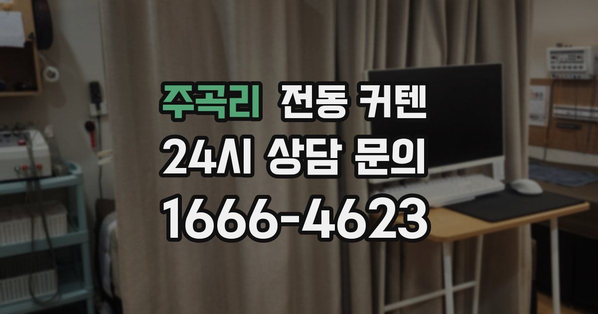 주곡리 전동 커텐