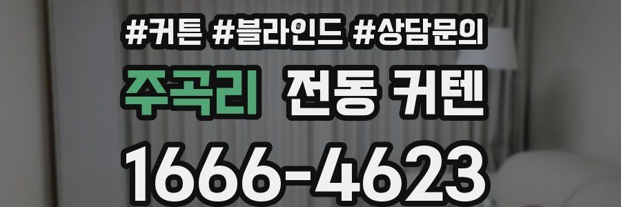 주곡리 전동 커텐