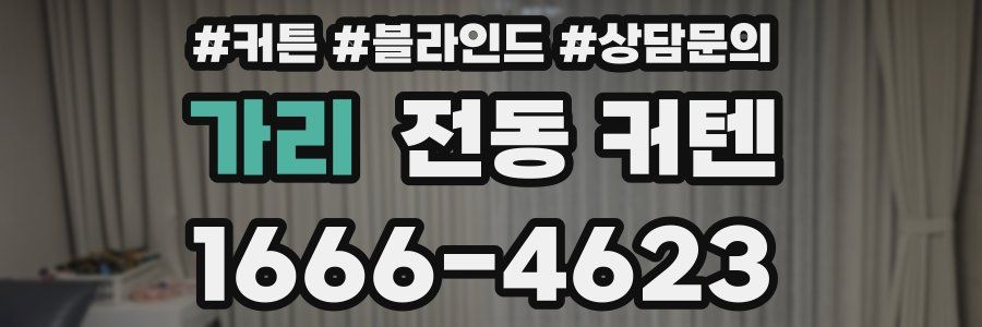 가리 전동 커텐