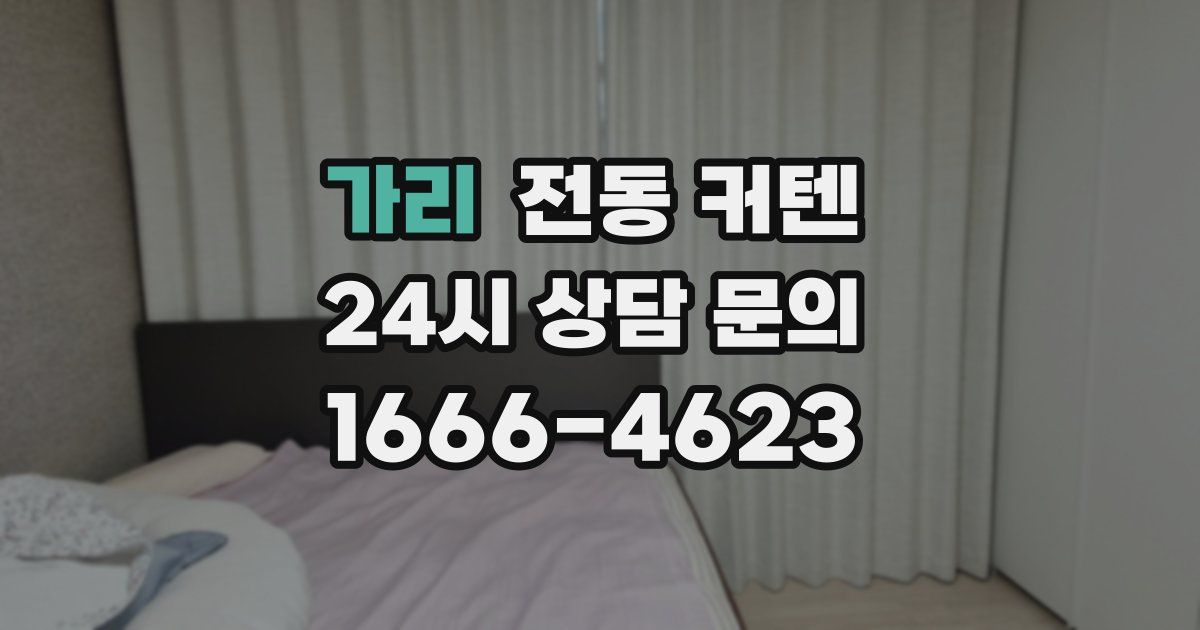 가리 전동 커텐