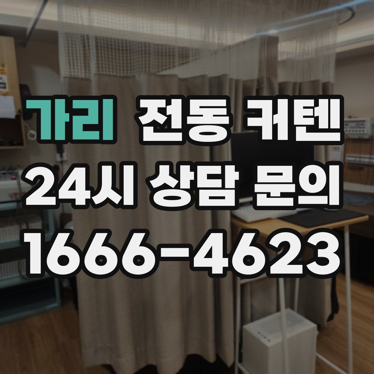 가리 전동 커텐