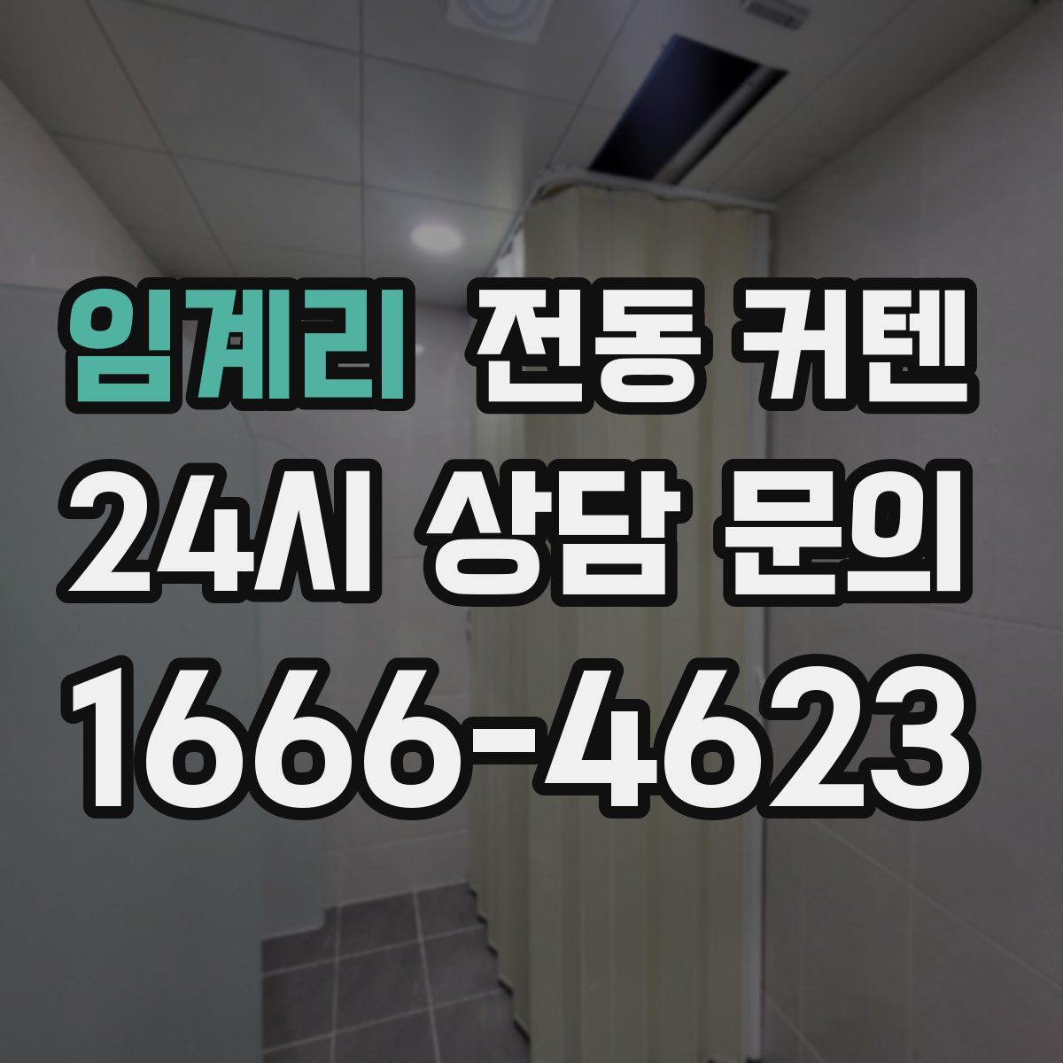 임계리 전동 커텐