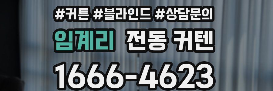 임계리 전동 커텐