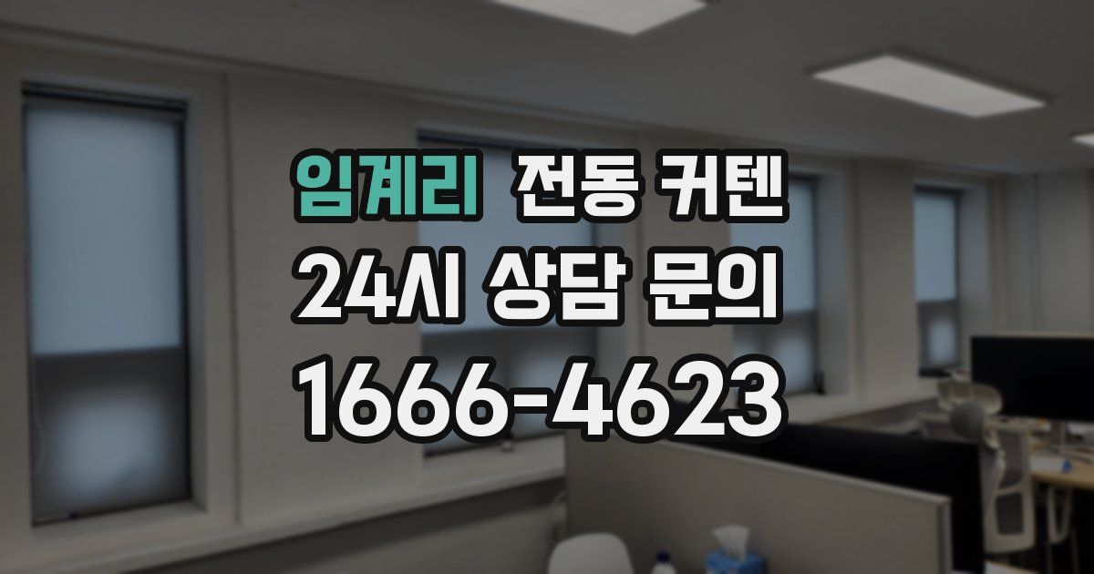 임계리 전동 커텐