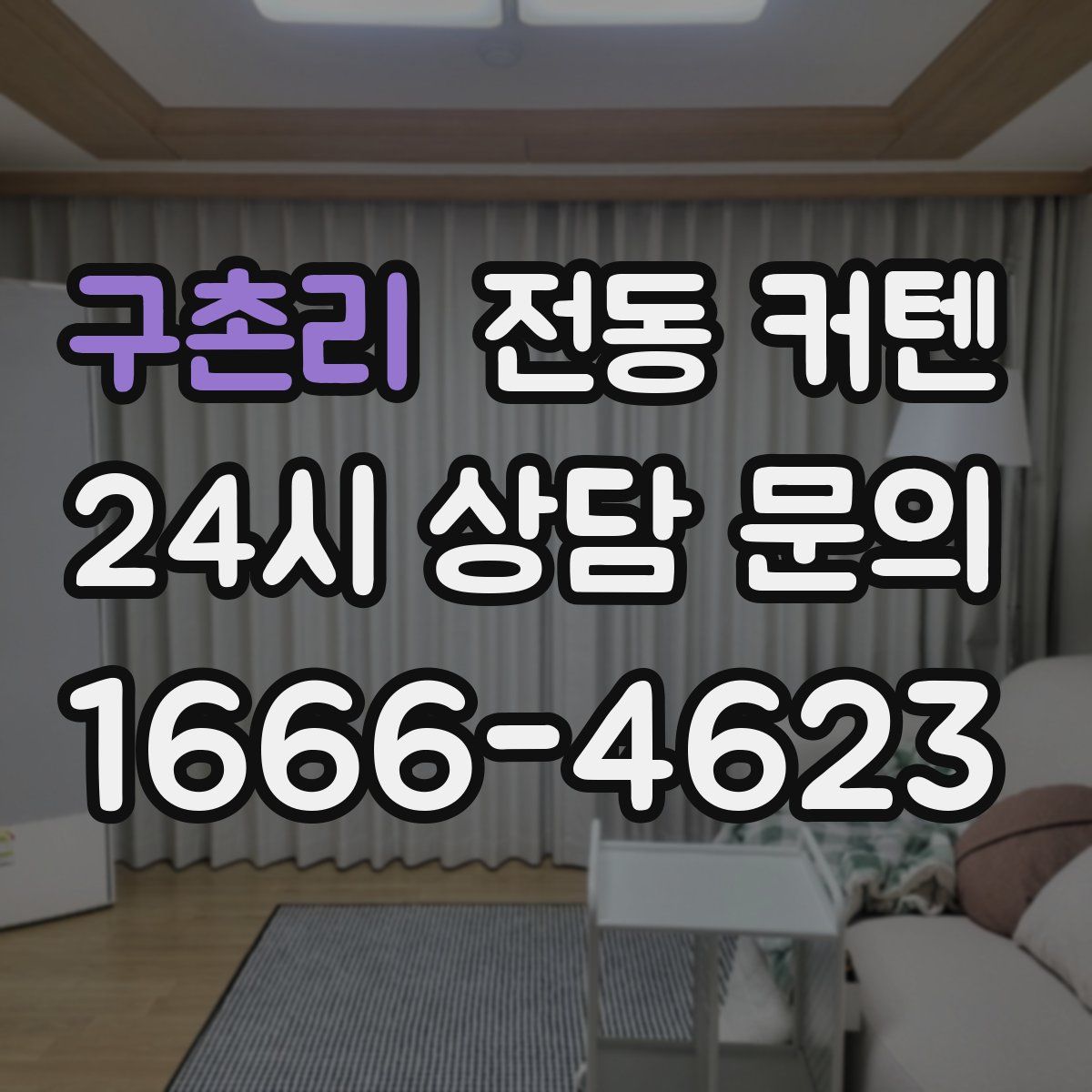 구촌리 전동 커텐