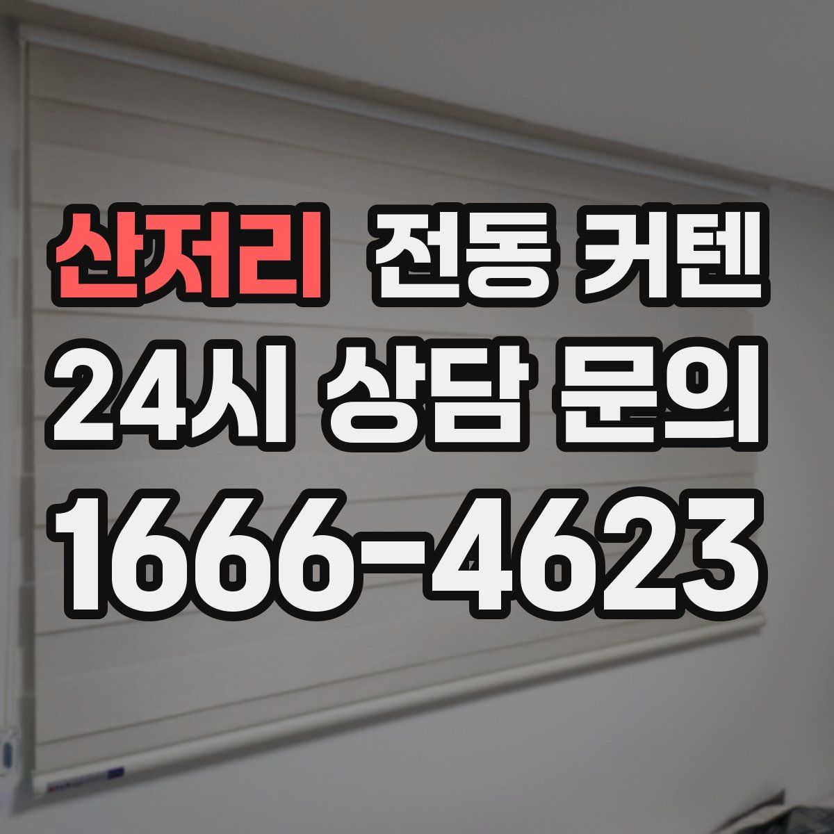 산저리 전동 커텐