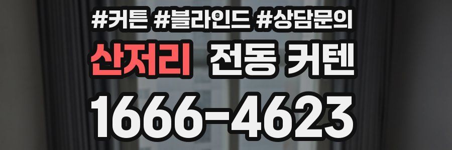 산저리 전동 커텐