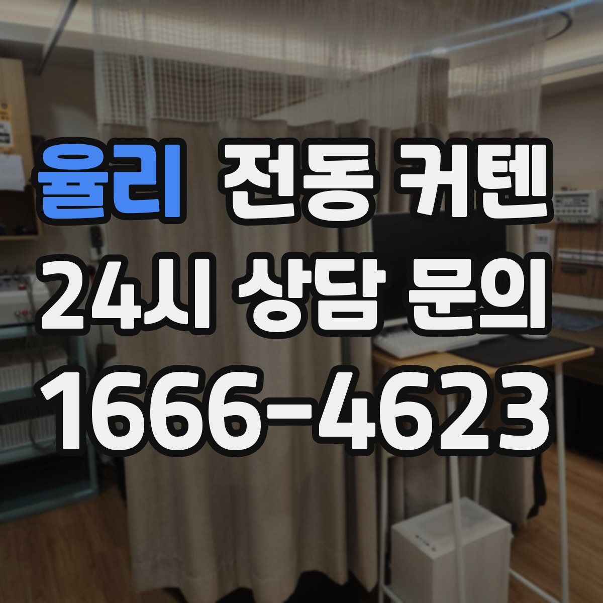 율리 전동 커텐