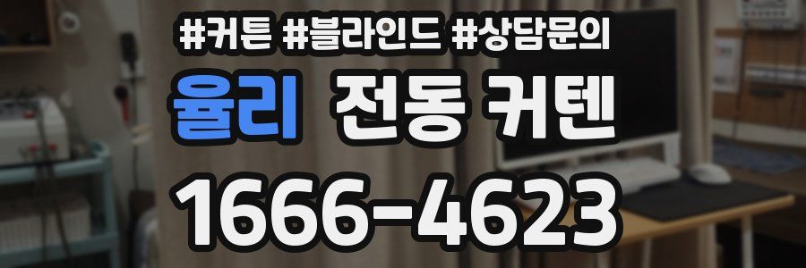 율리 전동 커텐