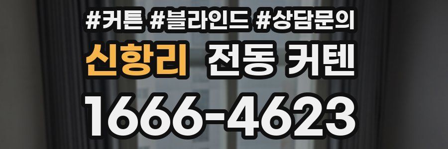 신항리 전동 커텐