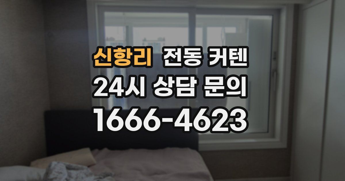 신항리 전동 커텐
