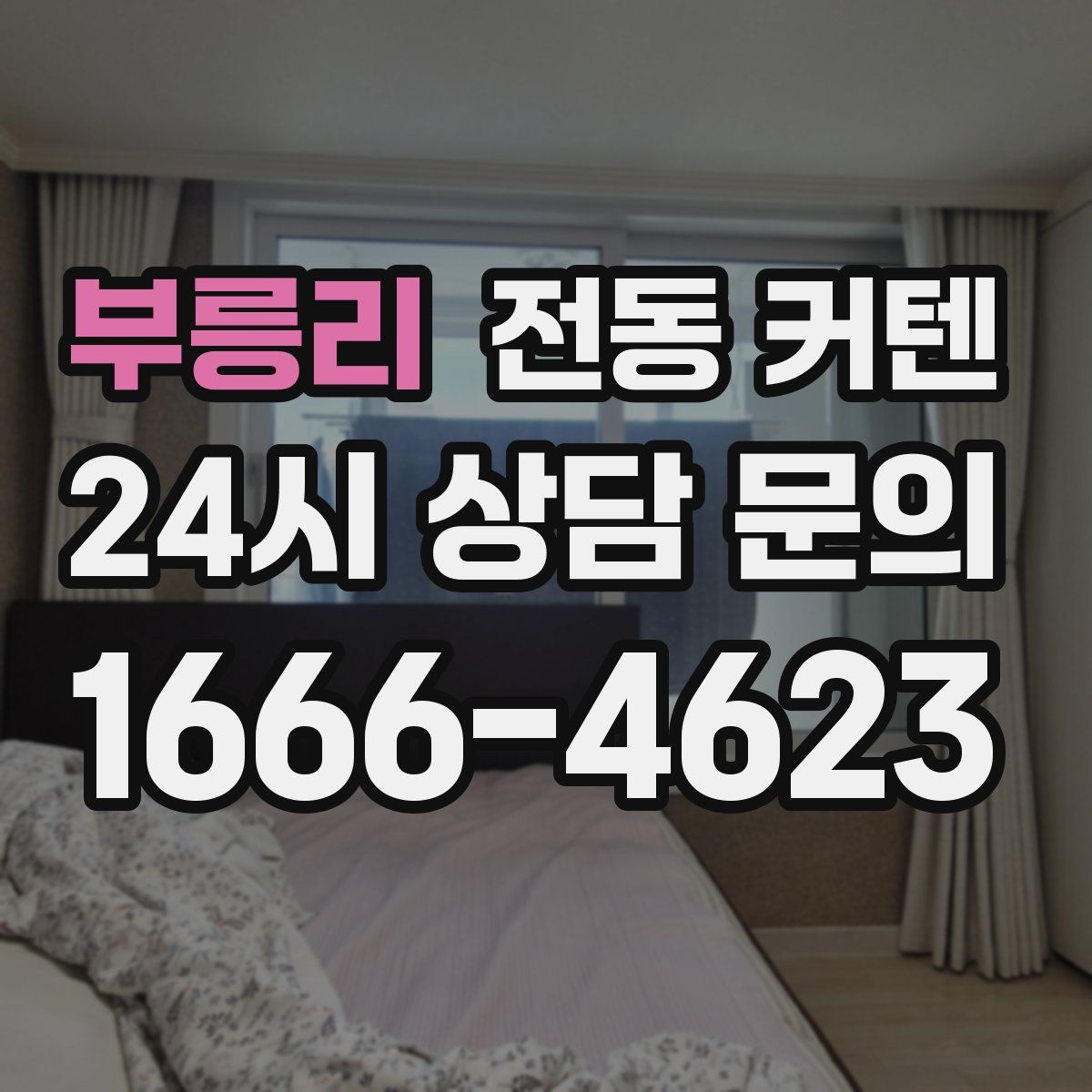 부릉리 전동 커텐