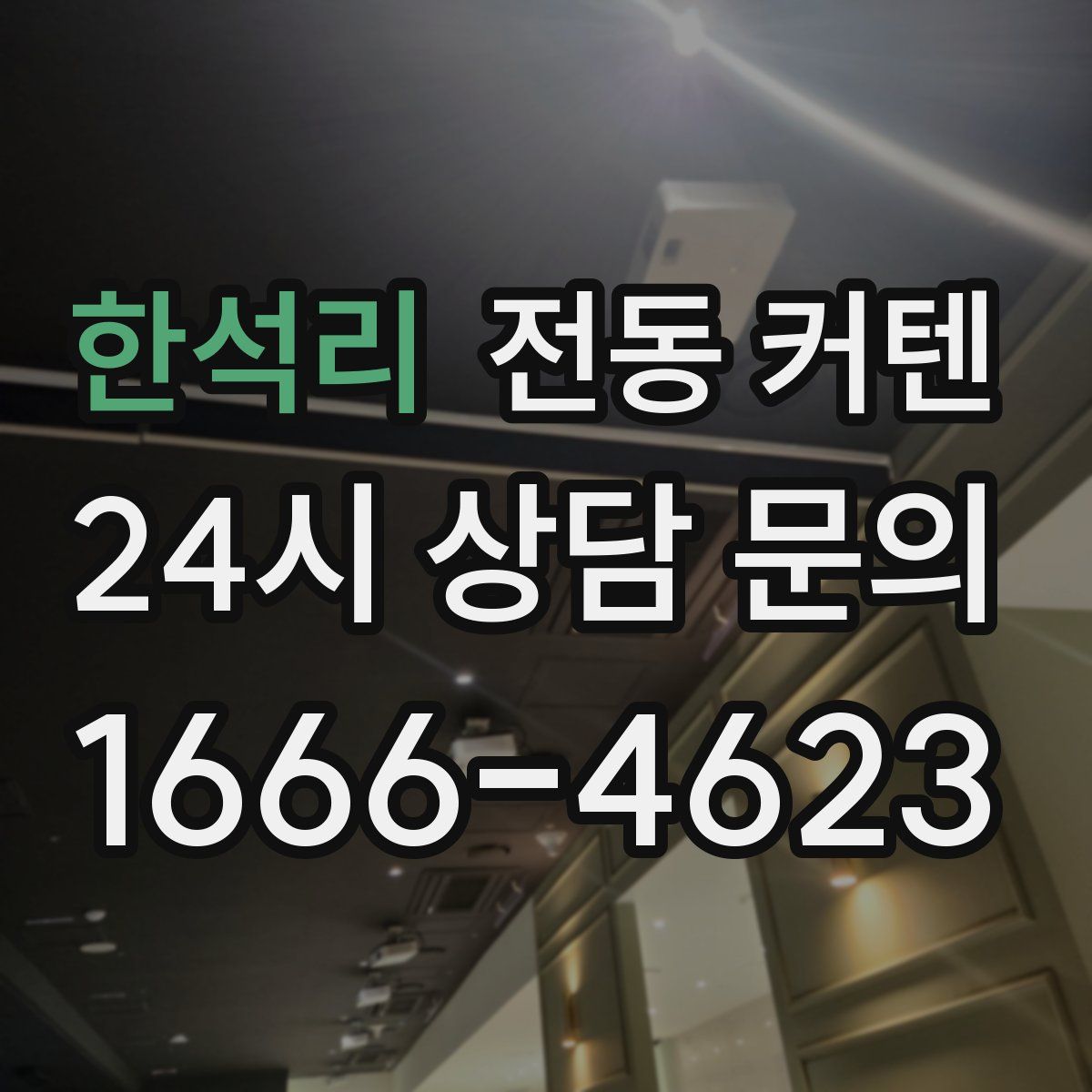 한석리 전동 커텐