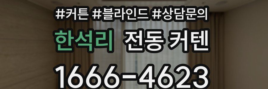 한석리 전동 커텐