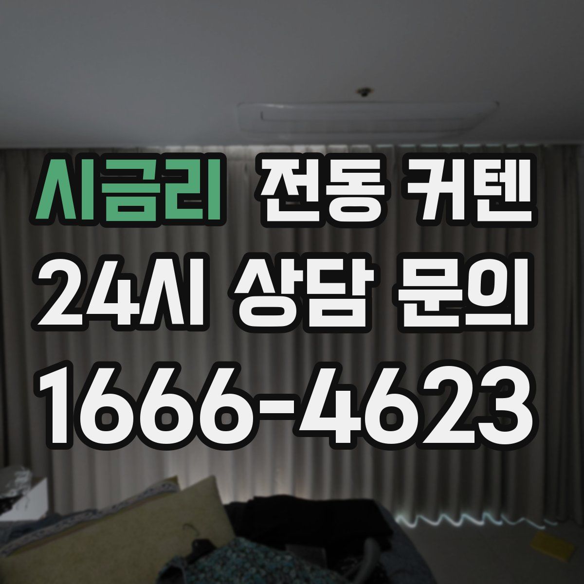 시금리 전동 커텐