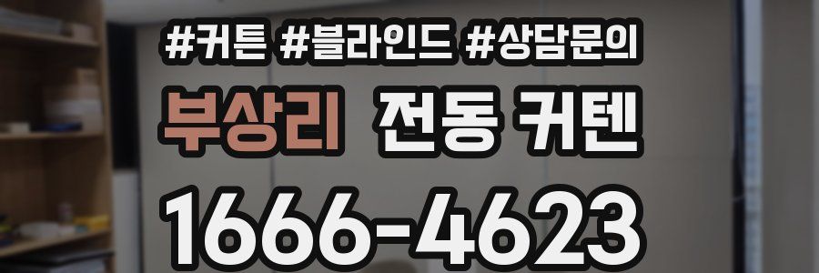 부상리 전동 커텐