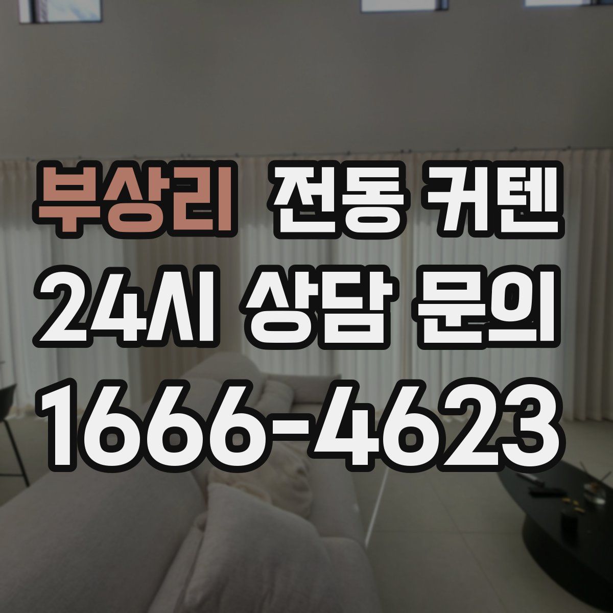 부상리 전동 커텐