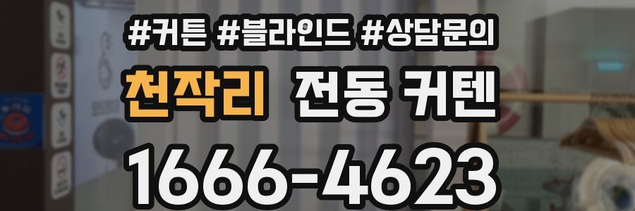 천작리 전동 커텐