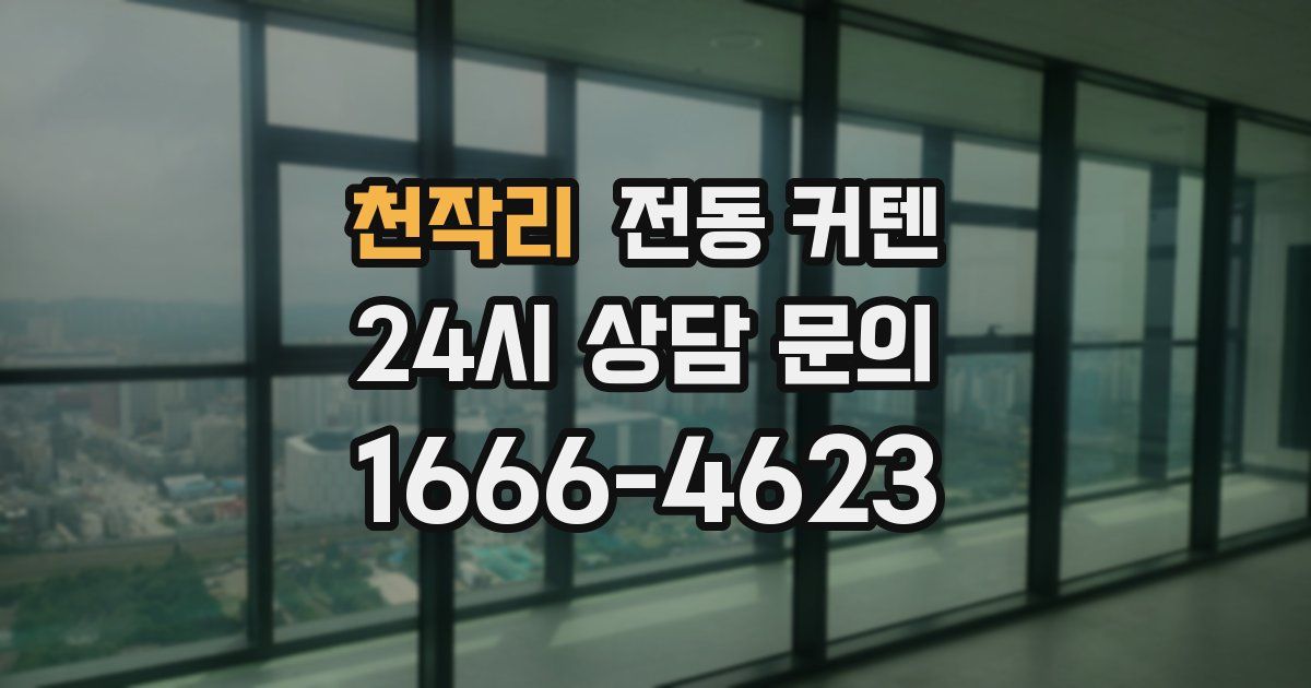 천작리 전동 커텐