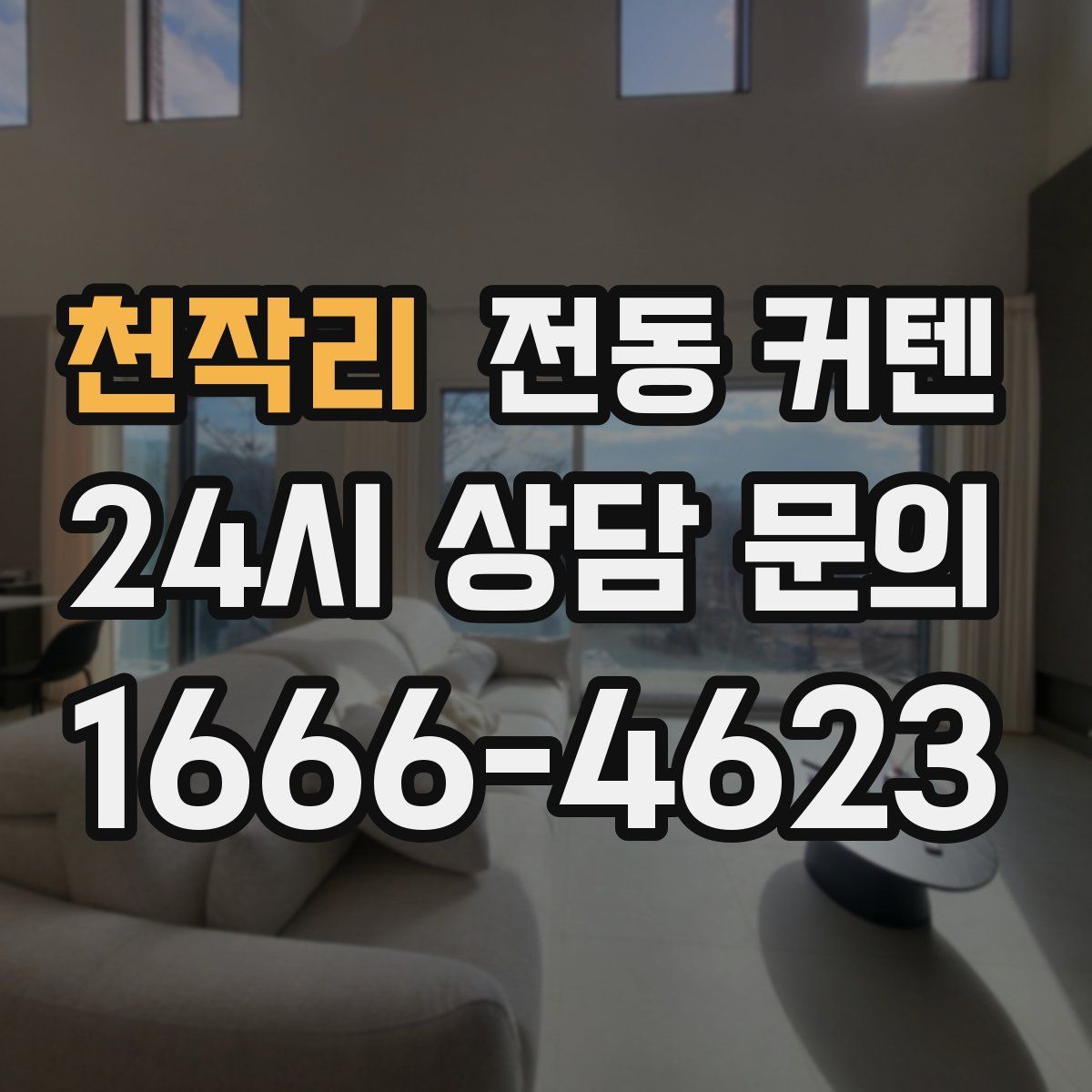 천작리 전동 커텐