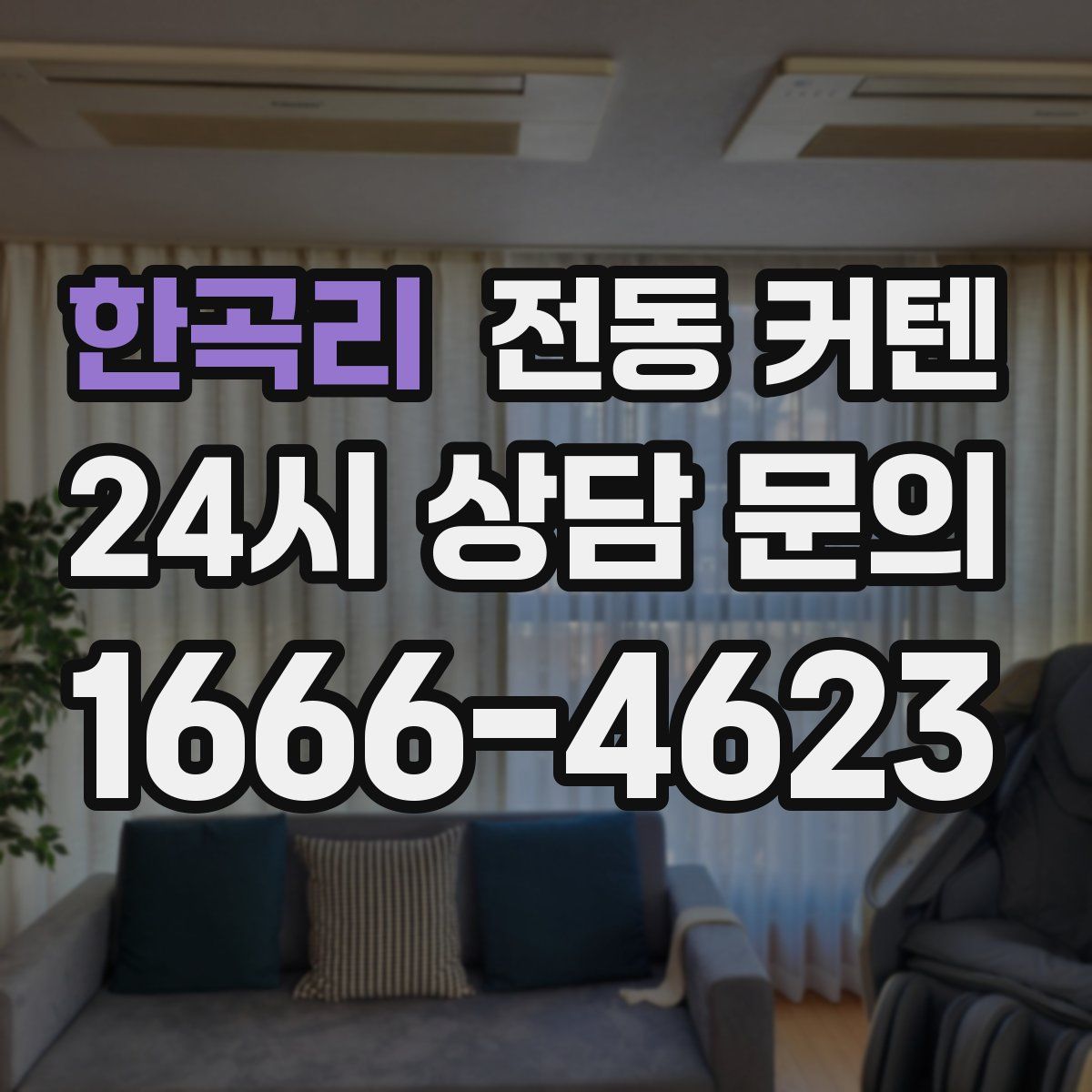 한곡리 전동 커텐