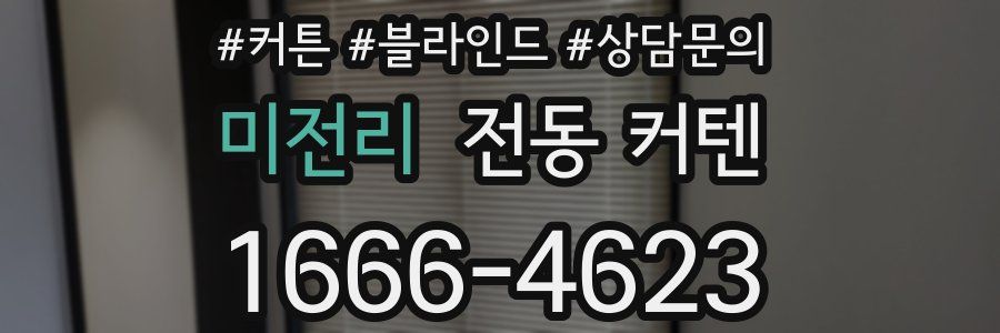 미전리 전동 커텐