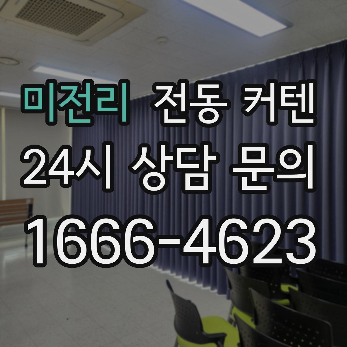 미전리 전동 커텐