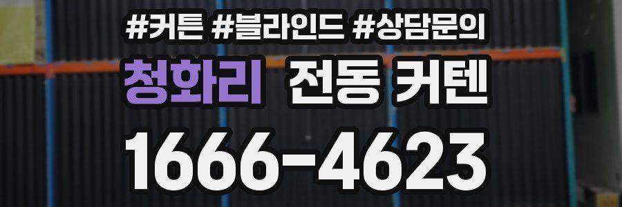 청화리 전동 커텐